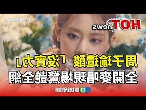周子瑜 八字